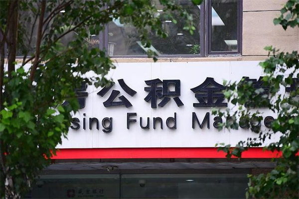 延边兰州住房公积金提取条件（延边兰州公积金提取新规2021）